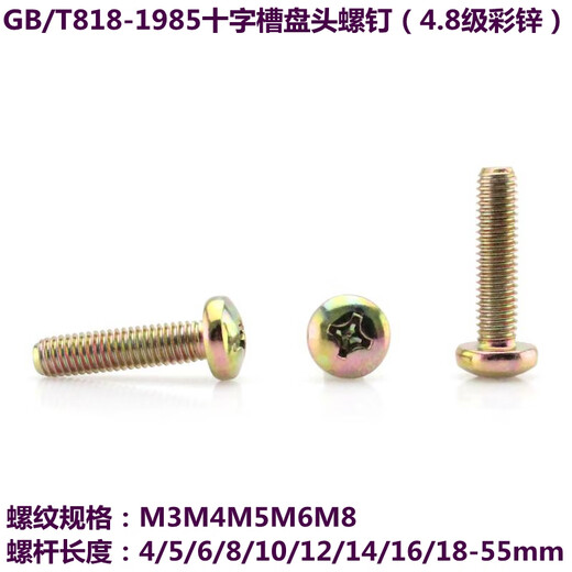 纪俪田GB818-1985十字槽盘头螺钉4.8级彩锌M3M4M5M6M8×4/5/6/8/10-65mm M6×20 (65Kg) 约11304个