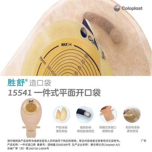 康乐保（Coloplast）【】胜舒医院同款一件式平肠底盘造口袋15541/15251/15441 1盒/10个15251不透明开口袋(可剪