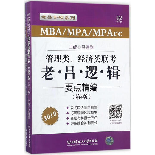 (No nuevo) Compilación de los puntos clave de la lógica del examen conjunto de gestión y economía (4ª edición) Lu Jiangang Beijing Institute of Technology Press 978756824928