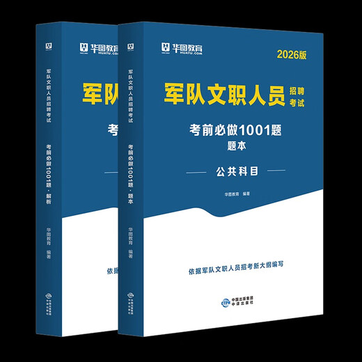 军队文职新能力公共知识大纲题库华图军队文职人员文职考试资料考前12026部队招聘考试用书公共科目岗位 军队文职1001题库