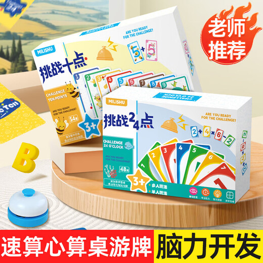 桌游互动挑战24点凑10法数学卡牌益智桌游启蒙思维训练亲子小学生 挑战10点-54张卡牌+抢拍铃铛