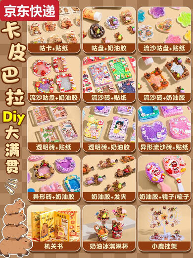 蓝彩何卡皮巴拉奶油胶咕卡套装豪华版儿童女孩手工diy材料流沙咕卡砖咕 小女孩皮箱1047件咕卡+手账+冰淇