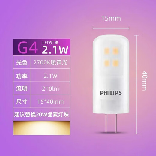 Philips (PHILIPS) G4led lamp bead tungsten filament bulb thin leg low-voltage chandelier downlight crystal light bulb light source G4-2.1W replaces 20W halogen lamp bead 12V