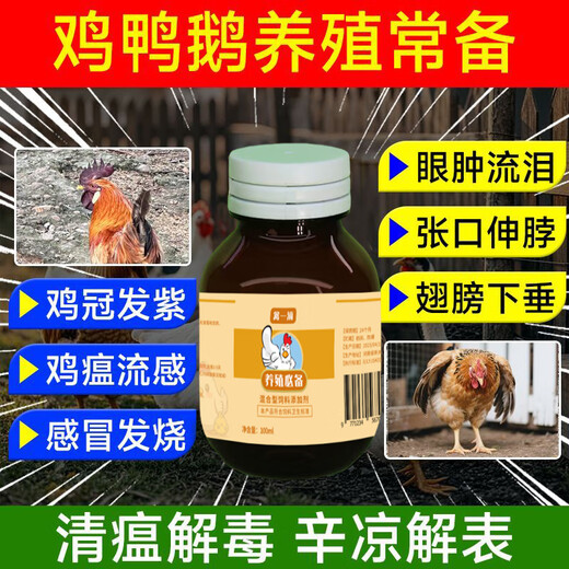 Chicken medicine poultry one drop chicken duck goose cold and diarrhea medicine poultry first aid tablets chicken medicine special effect anti-inflammatory asthma special 8 bottles to eliminate all poultry diseases