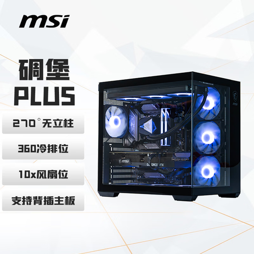 微星（MSI）碉堡PLUS机箱 支持ATX主板(360冷排位/背插主板/海景房/左右分仓/支持5090）