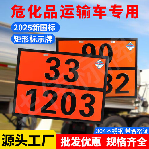 MPPMCK2025新版危险货物运输车辆标识牌【2025新国标危险货物运输车辆标 新国标_90 3291(废物) 30cm*40cm