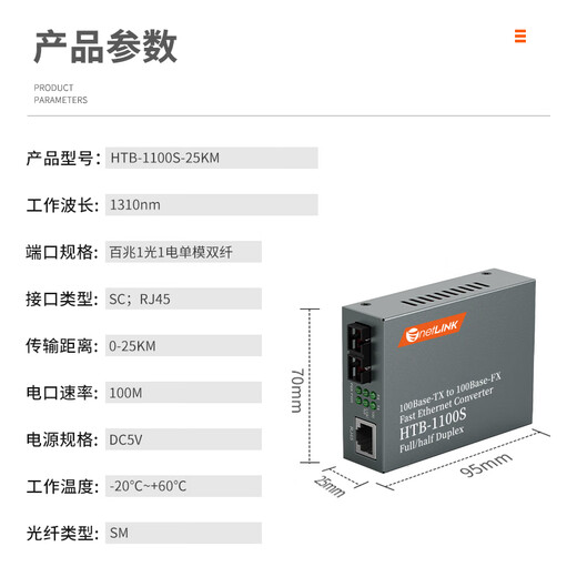 NetLINK HTB-1100S-25KM 100M single-mode dual-fiber optical fiber transceiver photoelectric converter 25 kilometers commercial grade one