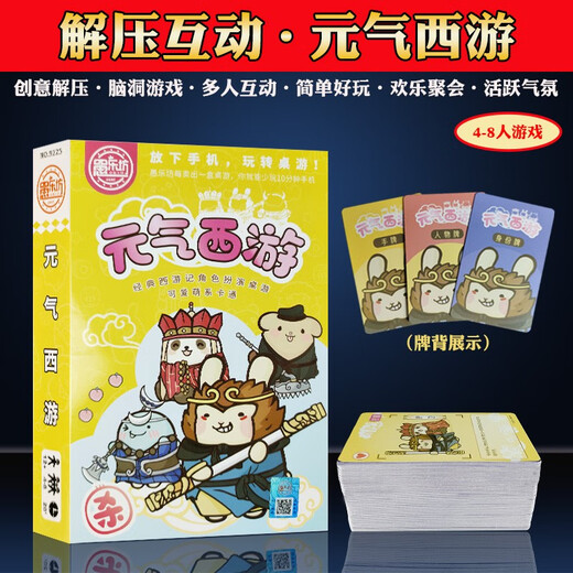 砚玺西游类卡牌游戏元气西游杀类便携铁盒桌游休闲娱乐亲子互动桌游 -【塑封】9225元气西游(4-8人)
