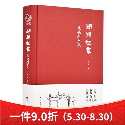 
Luo Hong Yuelu Bookstore, a noble family in the Hunan family, Guhuazhou, Luo family, Luo Hong, Yuelu Bookstore, 9787553812250 12250