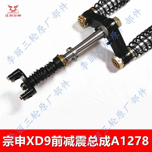 之宋江苏XD9大牛前叉总成客运三轮车前减震器避震器龙头配件原装 宗申XD9前叉总成A1278