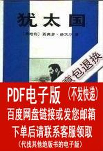 (P.D.F. Electronic version)_Jewish State_(Oherzl (by Herzl, Theodor; Xiao 701