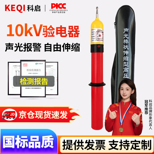 Keqi 10KV high-voltage electroscope telescopic rod type electroscope pen electrician sound and light alarm electroscope rod bagged sound and light electroscope