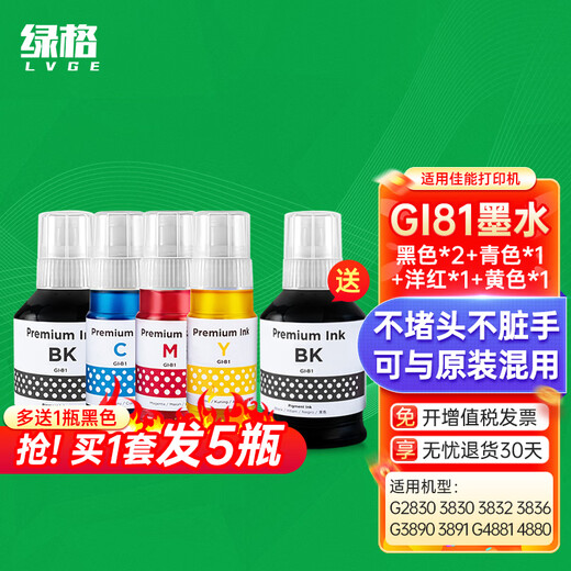绿格适用佳能G2830 3830 3832 3836 3890 3891 G4881 4880打印机墨水 GI-81 黄色Y墨水-70ML