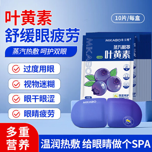 米卡博叶黄素蒸汽眼罩热敷加热遮光眼罩睡眠自发热男女通用G 100片【升级叶黄素 养眼护眼】
