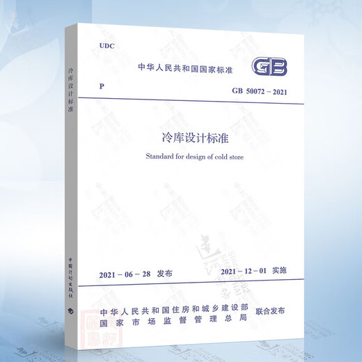 现货正版 2021年新规范 GB 50072-2021 冷库设计标准 2021年12月01日实施 代替GB 50072-2010 冷库设计规范 T_CECS_897-2021_冷库能耗评价方法标