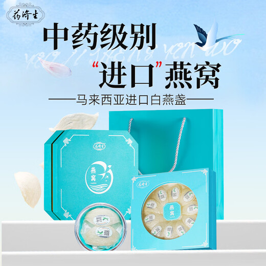 药济生 燕窝（白燕盏）精选50克/盒 马来西亚 中药饮片 养阴润燥，益气补中
