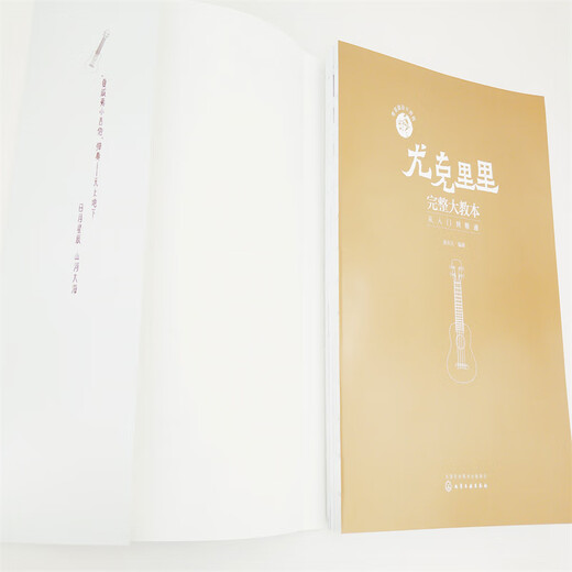 零基础音乐教程 尤克里里完整大教本 初学者入门教程书自学零基础教材流行歌曲教学曲谱 指弹乐谱简谱子四线谱琴谱书籍正版 尤克里里完整大教本