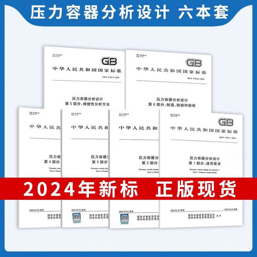 【自营速发图书】 2024年GB 150-2024压力容器 GB 150.1-2024 通用要求设计 制造检验和验收 GB/T 1502-2024 压力容器 第2