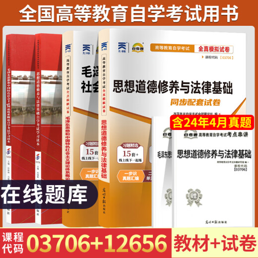 自学考试教材+自考通历年真题试卷03706书籍15042思想道德修养与法律基础12656毛概毛论辅导书大专升本科专科套本用书成考函授资料 03706【思修】教材+试卷+配套辅导书 全国通用