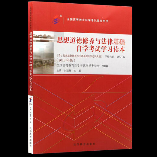Self-study examination textbook 03706 junior college books 15042 Ideological and moral cultivation and legal foundation Liu Ruifu Higher Education Edition 2025 Adult Education Adult Examination Self-study for zero-basis improvement book class package [15042 Ideological and Practice Class] Official textbook real