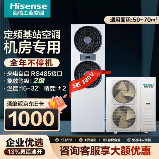 Hisense 2/3/5/10 HP base station precision industrial air conditioner/computer room dedicated air conditioner/fixed frequency heating and cooling constant temperature special industrial base station air conditioner (installation included) 5 HP secondary energy efficiency KF-120LW/TS08S-N2