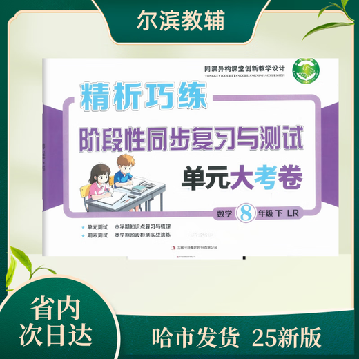
High-quality books 2025 edition Examination of the Clever Unit Test Paper 678 Grade 2 Volume 2 Heilongjiang Province 8-second mathematics x black and white photocopy version