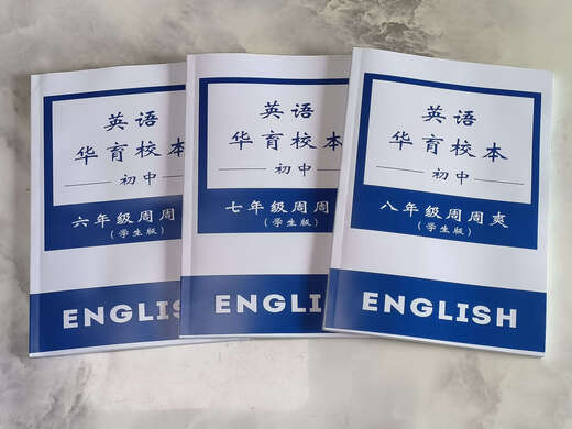 上海华育中学678年级英语周周爽校本学生+教师版 678年级学生版+教师版 六册