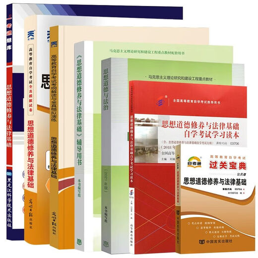 Examen d'auto-étude manuel + Questions d'examen de l'auto-étude Papier 03706 Junior College Books 15042 Culture et morale Idéologique et Fondation juridique 2025 Promotion de l'école secondaire [03706 Réflexions et pratiques] Treasure Book