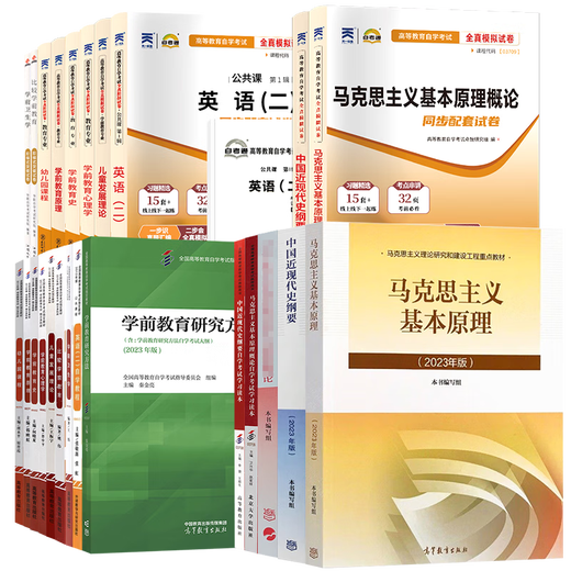 自学考试教材自考真题试卷辅导书13000英语学前教育专升本040106马克思全国通用历年真题模拟试题考点解析备考资料复习资料考试用书重点笔记高频考点 12350教材试卷