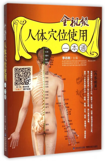 (微瑕) 全视频人体穴位使用一本通 李志刚 福建科技 9787  3 4 677