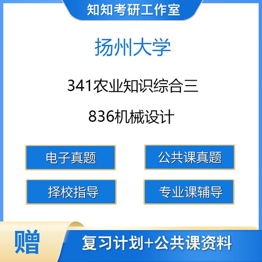 【电子版非实物】扬州大学341农业知识综合三836机械设计考研真题 836真题PDF