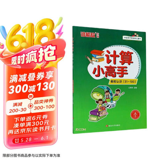 【京仓直发】计算小高手*数的认识（51~100）9787568**3879