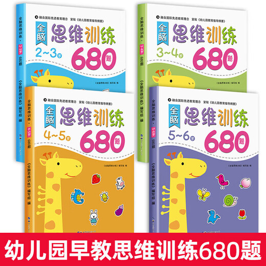 幼儿园全脑思维逻辑训练书–--两三四岁宝宝儿童书大小班专注力智力开发迷宫连线幼儿早教启蒙认知书亲子互动游戏书左右脑开发全脑潜能激发儿童读物玩具书 680题数学左右脑5本45岁