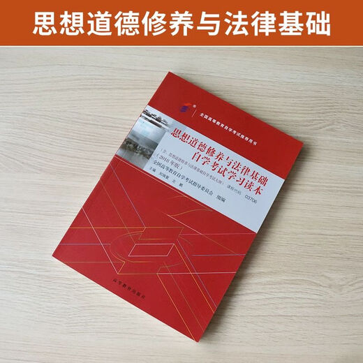 Self-study examination textbook 03706 junior college books 15042 Ideological and moral cultivation and legal foundation Liu Ruifu Higher Education Edition 2025 Adult Education Adult Examination Self-study for zero-basis improvement book class package [15042 Ideological and Practice Class] Official textbook real