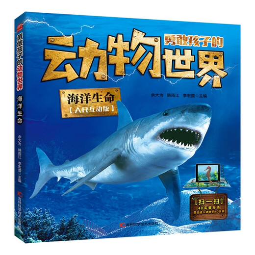 【正版旧书】勇敢孩子的动物世界——海洋生命编者:余大为//韩雨江//李宏蕾|责编:朱萌|总主编:余大为9787557**9905吉林科技