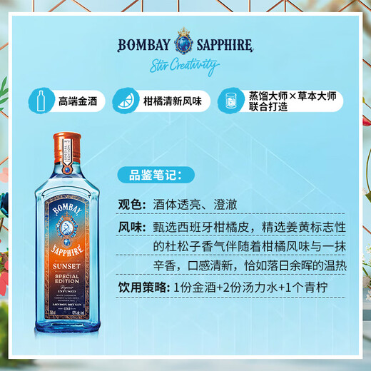 孟买蓝宝石(Bombay) 英国 蓝宝石金酒 杜松子酒  风味款 进口洋酒 落日晚霞限量版 750mL 1瓶