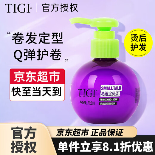 体吉（TIGI）宝贝蛋弹力素防毛躁蓬松保湿护卷免洗定型卷发烫后贝赫护理护发乳 【全网热销80W+】弹力素125ML