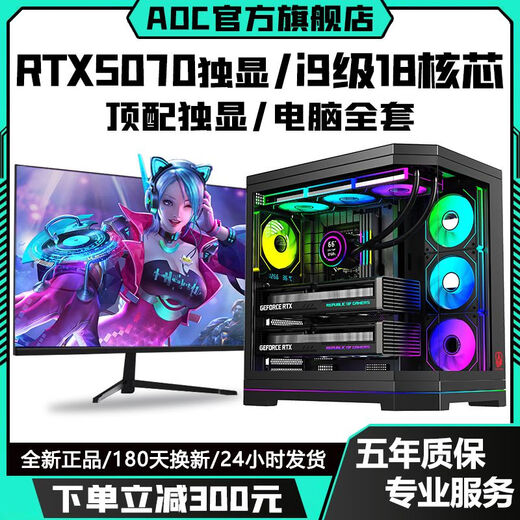 AOC top-end independent display RTX5070/RTX5060Ti+24 core/18 core Intel i9 game console enterprise office design assembly machine live broadcast multi-open desktop computer complete set configuration five丨RTX4060Ti 8G+12 core 24 threads computer host + peripheral gift package brand new genuine丨five-year warranty