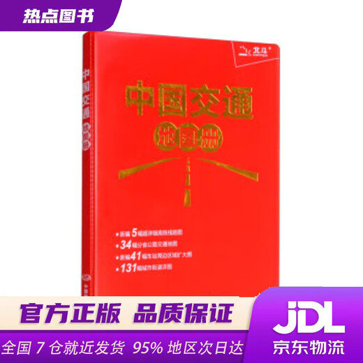 【新华书店 正版新书】全新修订升级版中国交通地图册（红革皮）中图北斗文化传媒（北京）有限公司编中国地图出版社