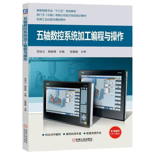 数控车削/铣削编程与操作 西门子数控808d/828d/840d连接与调试 车铣削五轴数控加工编程与操作 西门 西门子官方培训教材9册