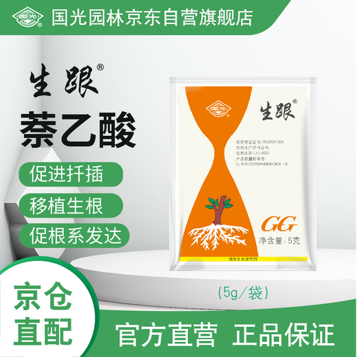 Guoguangshenghe 20% naphthalene acetic acid succulent rose seedlings, fruit trees, plants, growth, cuttings, transplanting and rooting powder 5g