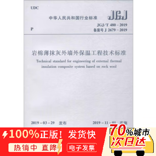 Genuine book Technical standards for external insulation engineering of rock wool thin plastered exterior walls JGJ/T 480-2019 Registration number J 2679-2019 China Construction Industry Press JGJ/T 480-2019