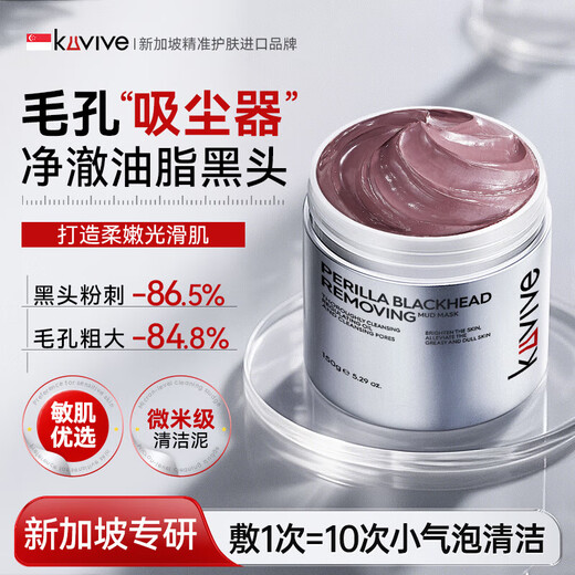 kuvive紫苏清洁泥膜150g 面膜深层清洁去黑头粉刺闭口控油祛痘收缩毛孔
