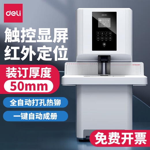 DELI3884S全自动会计凭证装订机档案财务胶装机热熔打孔机 【全自动标准款】机器1台+1钻刀(开票)14660