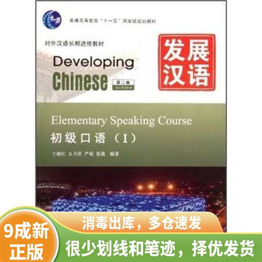 [绝版旧书]发展汉语 初级口语 I 第二版