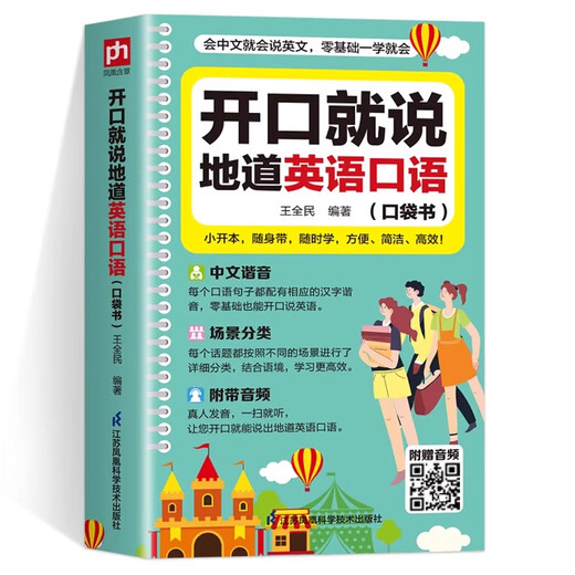 Speak English with zero basic knowledge. Speak authentic English when you speak. Pocket book with Chinese homophones for beginners.
