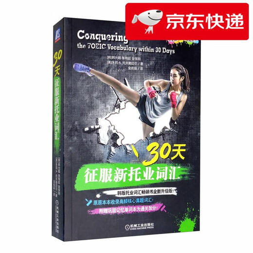 【京仓直发 明日达】30天征服新托业词汇（国际交流英语考试标准版）[韩]韩允姬，张有廷，金保垌，[美]朱莉*A.托夫勒迈尔