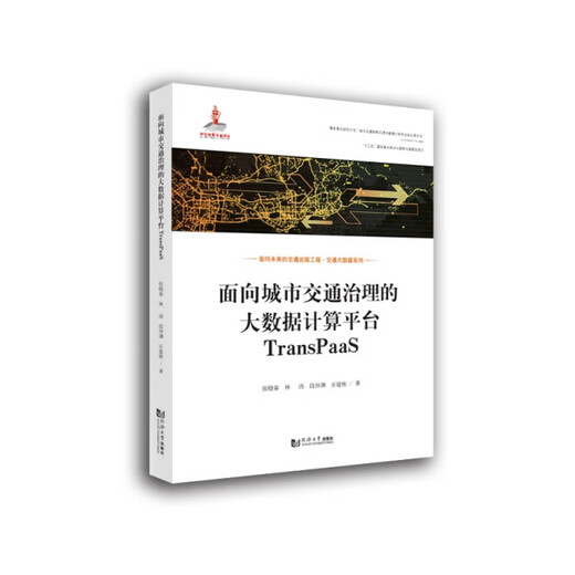 [微瑕旧书]面向城市交通治理的大数据计算平台TransPaaS9787560**9718[介意慎拍]