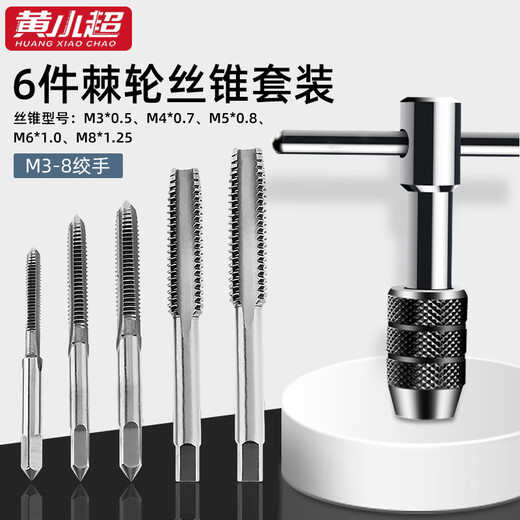 Huang Xiaochao 6-piece tap set ratchet wrench tapping set tool plus drill bit reamer high-speed steel tapping artifact