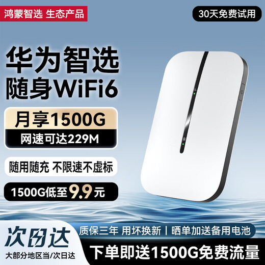 Huawei Smart Selection wifi6 portátil tarjeta wifi inalámbrica extraíble tarjeta de Internet montada en el automóvil sin tarjeta banco de Internet portátil admite equipos 5G/4G tráfico general nacional modelo 2025 MT33 Supreme WiFi6 conmutación multired + tráfico de 2000G en el primer mes tráfico de experiencia de 1500G gratuito 丨 Sin límite de velocidad, sin estándar falso